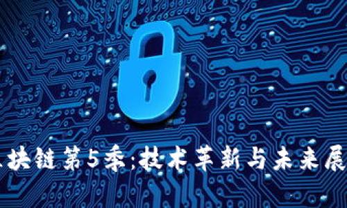 区块链第5季：技术革新与未来展望