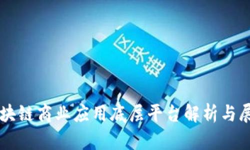区块链商业应用底层平台解析与展望
