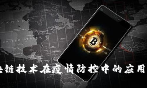 区块链技术在疫情防控中的应用平台