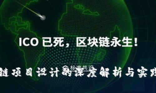区块链项目设计的深度解析与实践指南