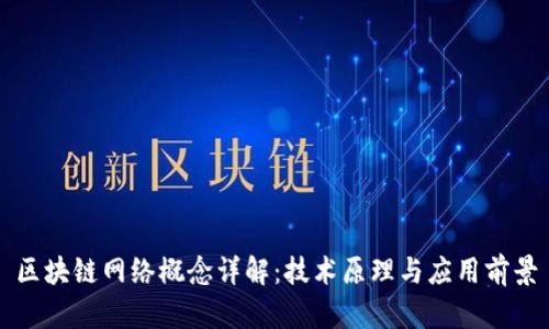 区块链网络概念详解：技术原理与应用前景