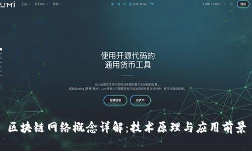 区块链网络概念详解：技术原理与应用前景