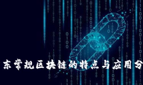 广东常规区块链的特点与应用分析