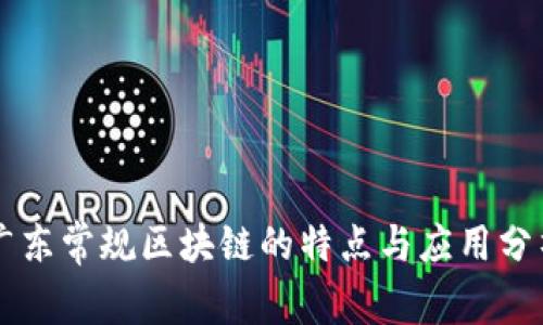 广东常规区块链的特点与应用分析