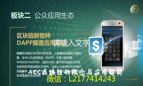 : ACC区块链的概念与应用解析