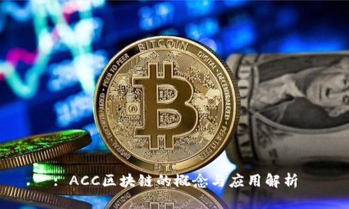 : ACC区块链的概念与应用解析