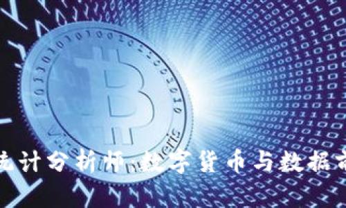 区块链平台统计分析师：数字货币与数据前瞻性的结合