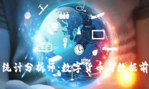 区块链平台统计分析师：数字货币与数据前瞻性的结合