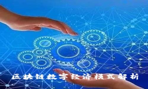 区块链数字经济模式解析