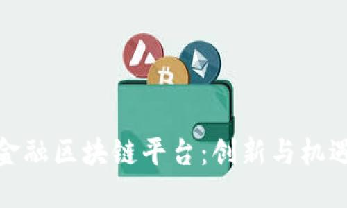 深圳市金融区块链平台：创新与机遇的结合