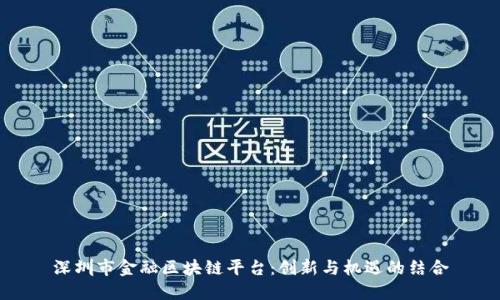 深圳市金融区块链平台：创新与机遇的结合