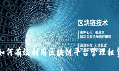 租客如何有效利用区块链平台管理租赁关系