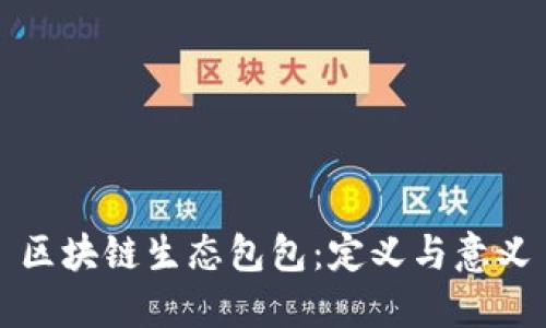 区块链生态包包：定义与意义