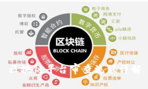 区块链平台审查流程详解