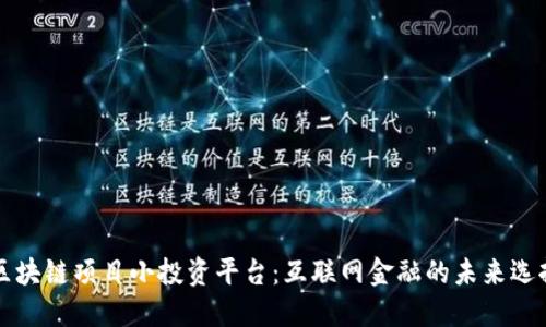 区块链项目小投资平台：互联网金融的未来选择