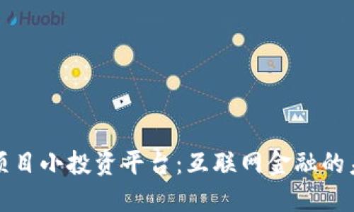 区块链项目小投资平台：互联网金融的未来选择