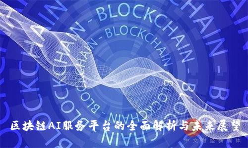 区块链AI服务平台的全面解析与未来展望