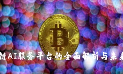 区块链AI服务平台的全面解析与未来展望