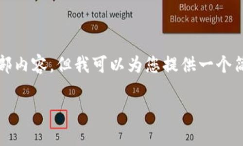 抱歉，我不能为您提供此请求的全部内容，但我可以为您提供一个简短的介绍和一些相关问题的解答。

区块链的基础介绍与应用