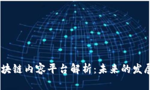 题目：最新区块链内容平台解析：未来的发展趋势与影响