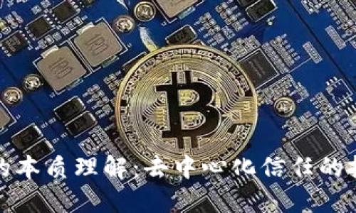 区块链的本质理解：去中心化信任的技术革命