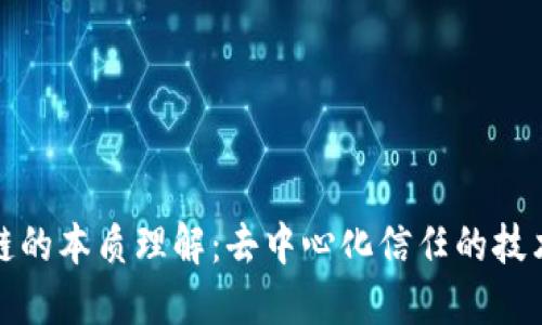 区块链的本质理解：去中心化信任的技术革命