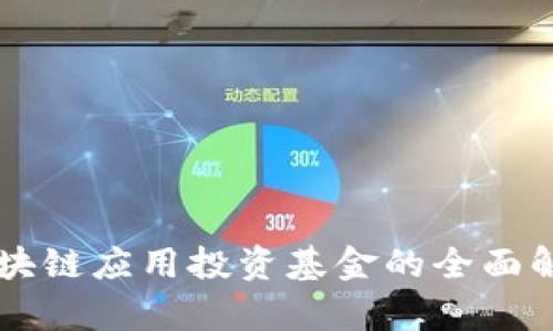 区块链应用投资基金的全面解析