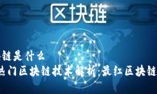 最红区块链是什么
2023年热门区块链技术解析：最红区块链及其应用