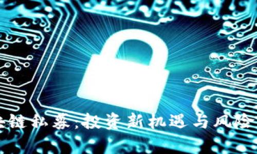 区块链私募：投资新机遇与风险分析