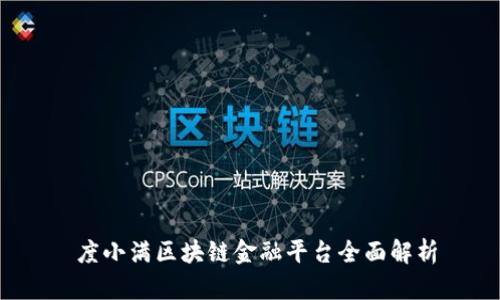  度小满区块链金融平台全面解析