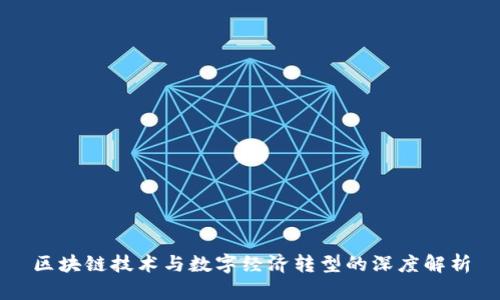 区块链技术与数字经济转型的深度解析