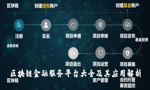 区块链金融服务平台大全及其应用解析