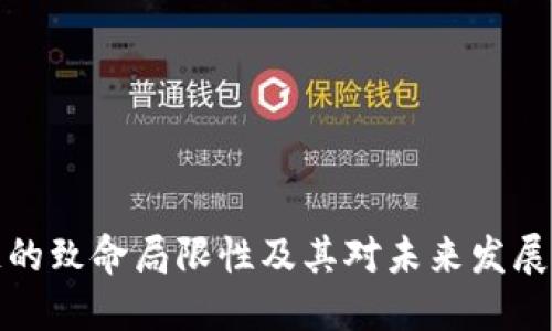 区块链的致命局限性及其对未来发展的影响