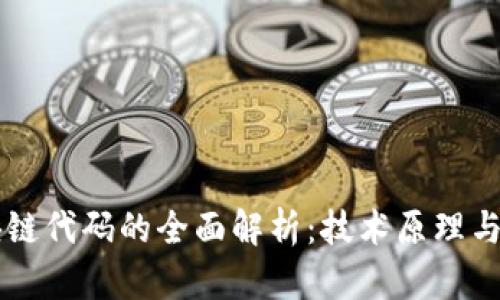 区块链代码的全面解析：技术原理与应用