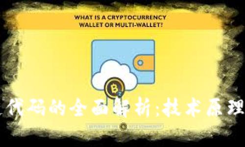 区块链代码的全面解析：技术原理与应用