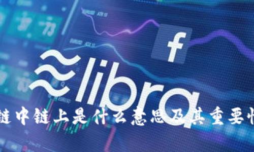 区块链中链上是什么意思及其重要性分析