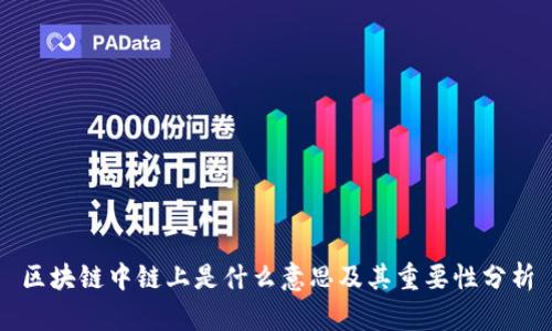 区块链中链上是什么意思及其重要性分析