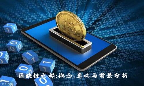 区块链之都：概念、意义与前景分析