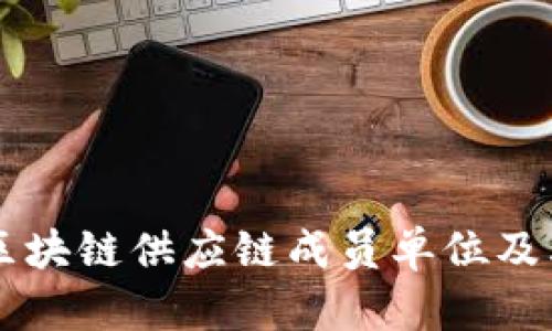 理解区块链供应链成员单位及其角色