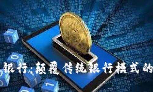 巧克力区块链银行：颠覆传统银行模式的创新金融平台