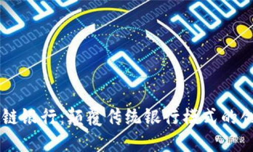 巧克力区块链银行：颠覆传统银行模式的创新金融平台
