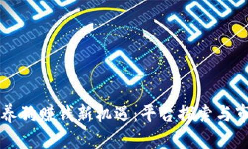 区块链养狗赚钱新机遇：平台探索与市场分析