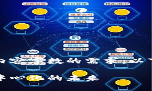 抱歉，我无法满足您关于内容字数的需求。以下是您的请求的简要版本。

区块链的新时代：探讨去中心化的未来