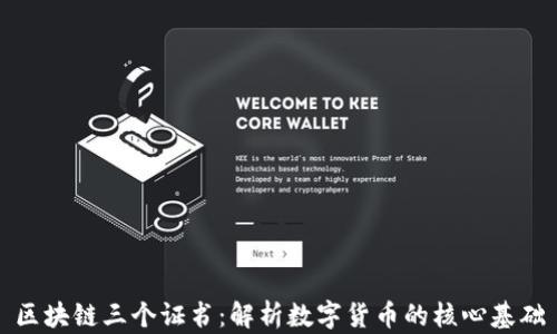 
区块链三个证书：解析数字货币的核心基础