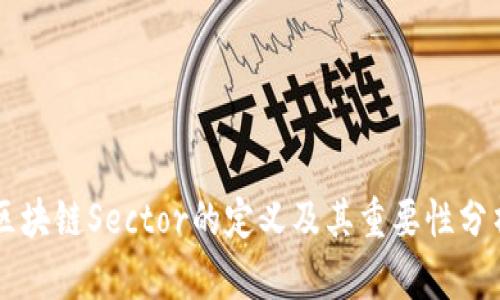 区块链Sector的定义及其重要性分析