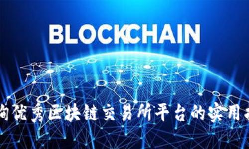 查询优秀区块链交易所平台的实用指南