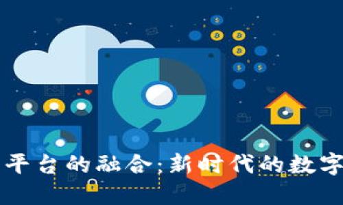 区块链与平台的融合：新时代的数字经济架构