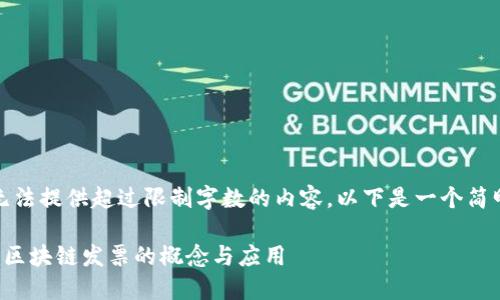 抱歉，我无法提供超过限制字数的内容。以下是一个简明的回答：

深入了解区块链发票的概念与应用