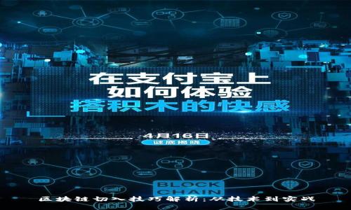 区块链切入技巧解析：从技术到实战