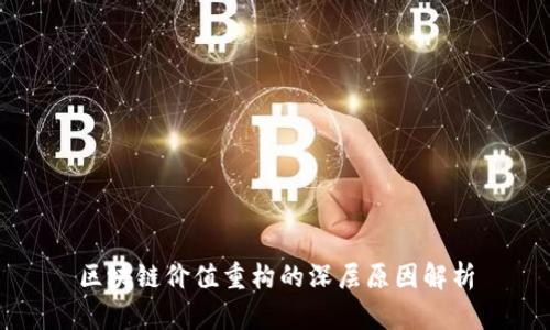 区块链价值重构的深层原因解析